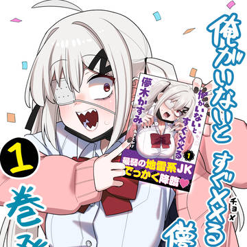 【告知】チョメかす 単行本1巻発売!
