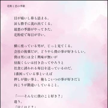 花粉と恋の季節