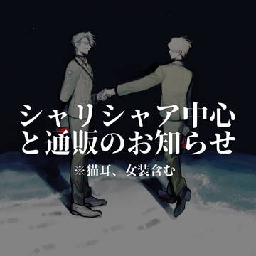 シャリシャア中心と2/8新刊通販開始のお知らせ
