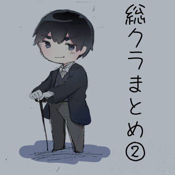 総クラまとめ②