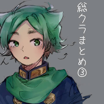 総クラまとめ③
