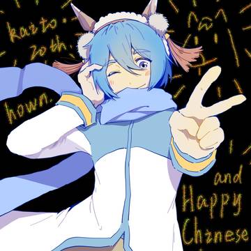 Kaito 20周年&2026春节