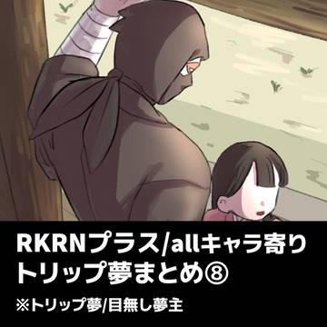 RKRNトリップ夢まとめ⑧