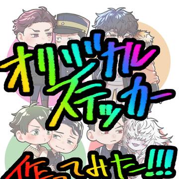 【通販】創作BLカプのステッカー作った！！！