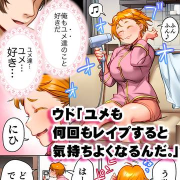 ウド「ユメも何回も●●プすると気持ちよくなるんだ。」