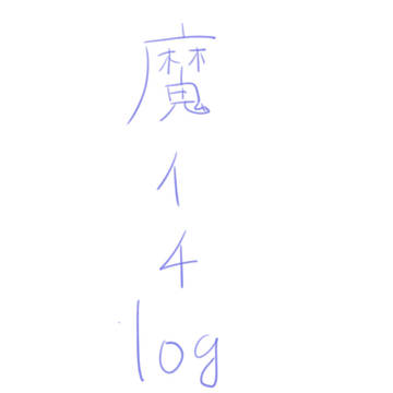 魔イチlog