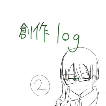 創作らくがきLog
