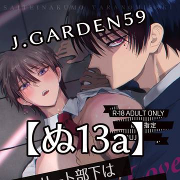 【R18】J庭59 サラリーマン部下×上司