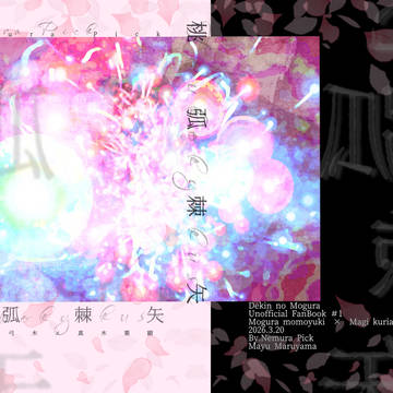新刊サンプル【モグ真木】桃弧棘矢