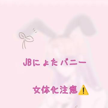 JB　にょたバニー🌱＆🐣