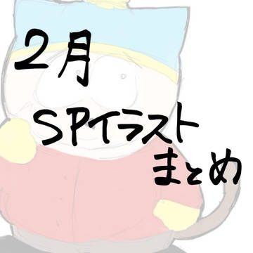 2月まとめ