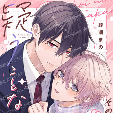【1話試し読み/24P】その恋、疑うことなかれ