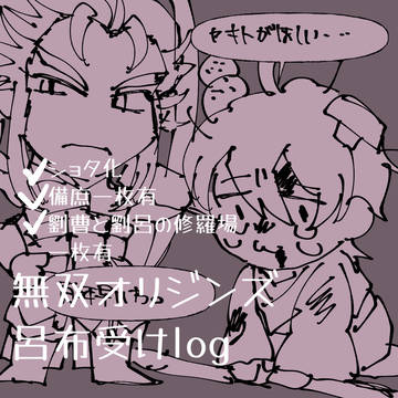 無双オリジンズ呂布受けlog