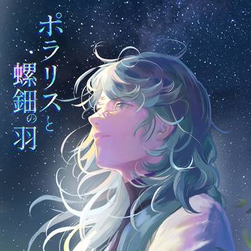 ポラリスと螺鈿の羽