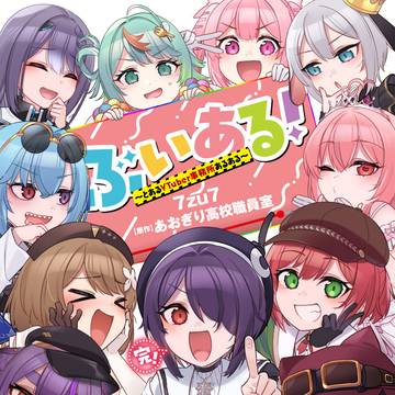 『ぶいある！～とあるVTuber事務所あるある』③発売！