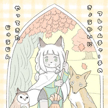フレイムチャーチの教会にやってきた獣人