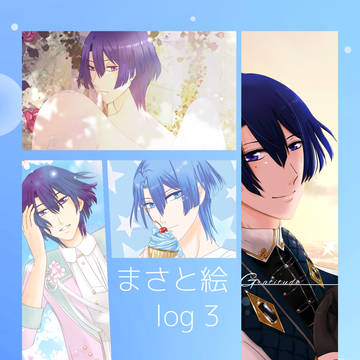 まさと絵 log3