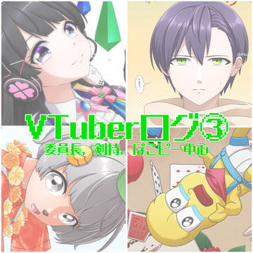 VTuberログ③