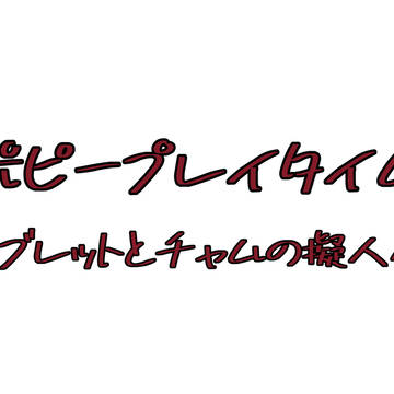 ポピープレイタイムチャプター5最高だった