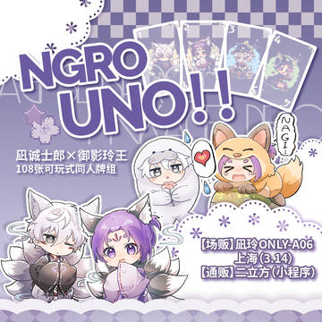 上海only 凪玲UNO制品宣