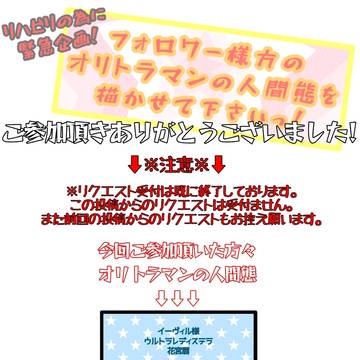 【オリトラマン】リクエストありがとうございました!