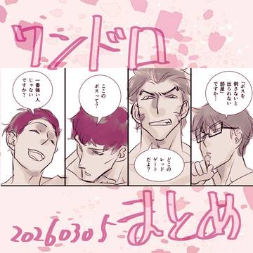 ワンドロまとめ260305