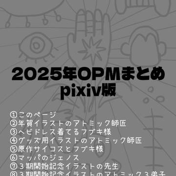 2025年OPMまとめpixiv版