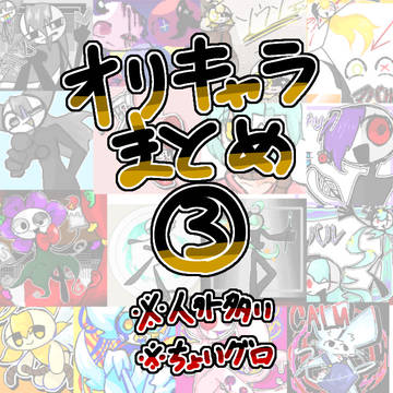 オリキャラまとめ