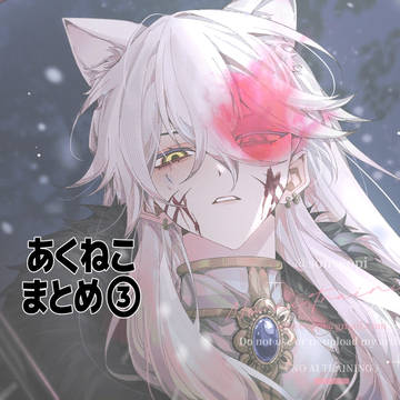 あくねこまとめ③