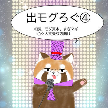 出モグろぐ④