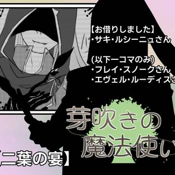 【芽吹き】君の夢を叶えられるように【二葉の宴】