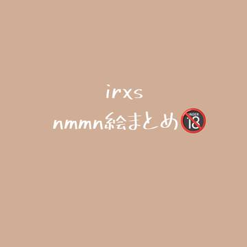 irxs nmmn絵🔞有まとめ