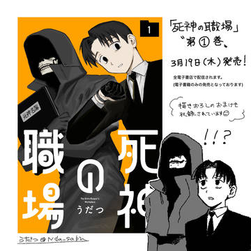 電子書籍「死神の職場」第①巻発売