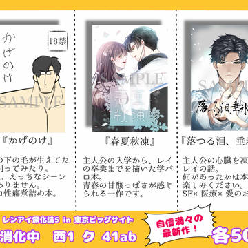 【お品書き】3/20 レンアイ深化論5 in 東京ビッグサイト