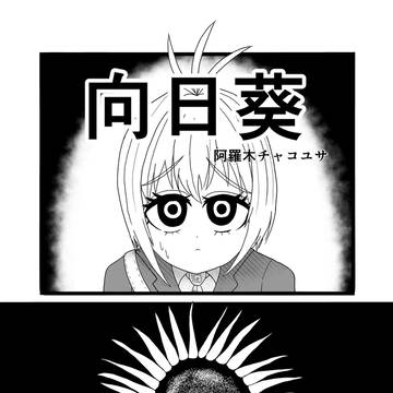 向日葵