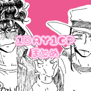 1DAY1CPまとめJOJO編