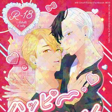 3/20 ボウフウケーホー!新刊「ハッピーラブタイム」