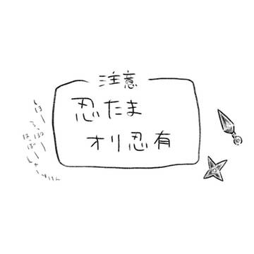 オリ忍①