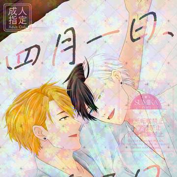 3/20 ボウフウケーホー!新刊「四月一日、一泊二日。」