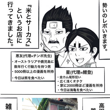 米とサーカス！！実録レポ！！第一弾！！