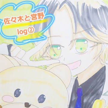 ささみゃ～log②