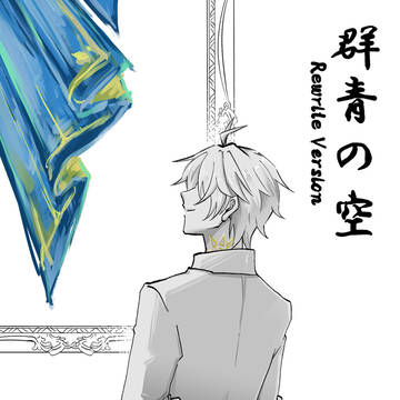 【3/20小説新刊サンプル】群青の空 -Rewrite Vers