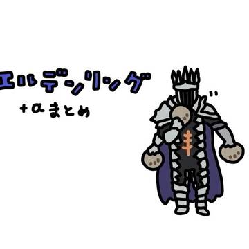 エルデンリング+αまとめ