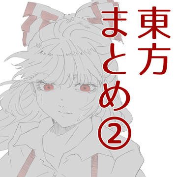 東方まとめ②