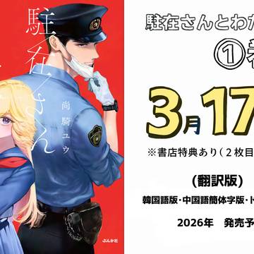 書籍①巻【駐在さんとわたし】