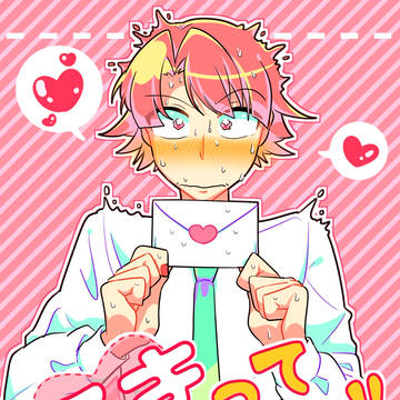 【創作】好きって言いてぇ〜！！