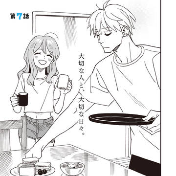 【連載】近すぎほたるで身を焦がす　7話目