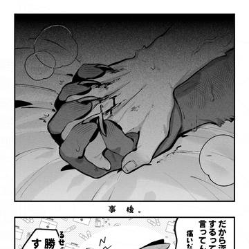 痕を残してほしい山羊さん