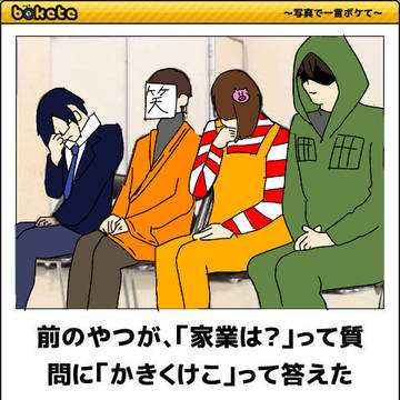 ボケてトレス