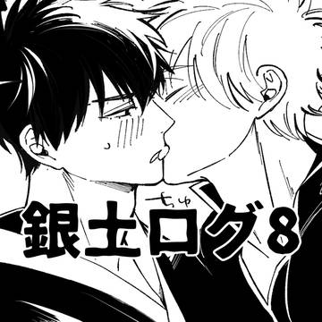 銀土ログ8
